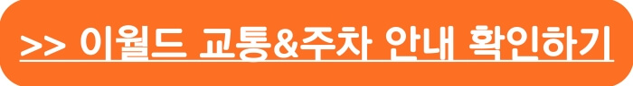 대구 이월드 교통&amp;주차안내 바로가기