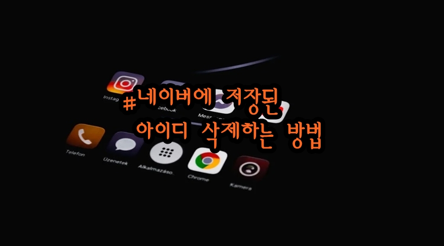 네이버에 저장된 아이디