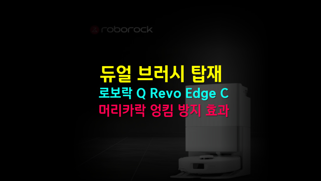 듀얼 브러시 탑재, 로보락 Q Revo Edge C의 머리카락 엉킴 방지 효과