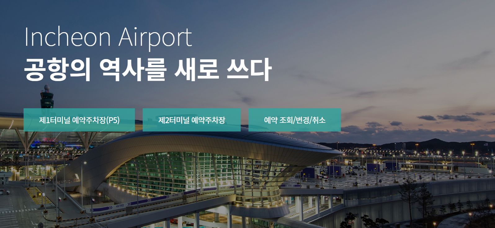인천공항 주차 완벽 가이드