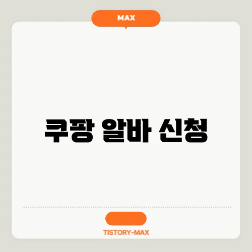 쿠팡 알바 신청