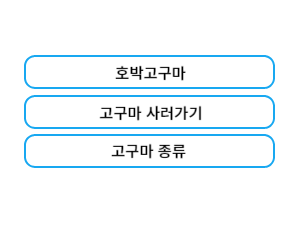 고구마 사러가기