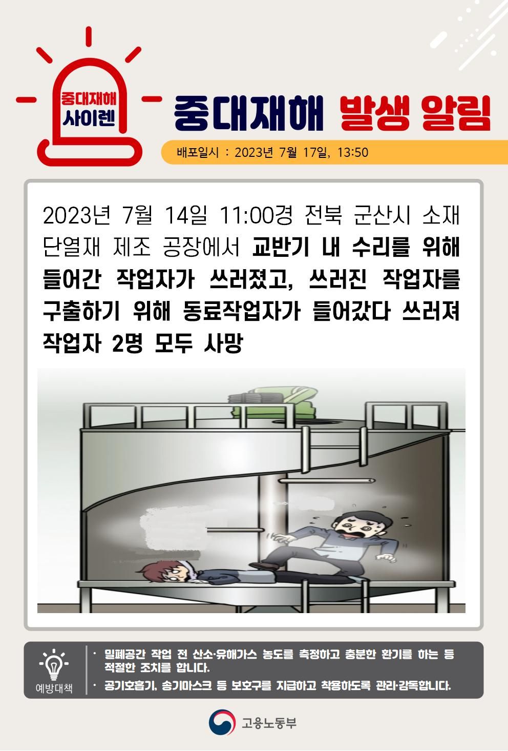 교반기 내 수리 작업 중 질식