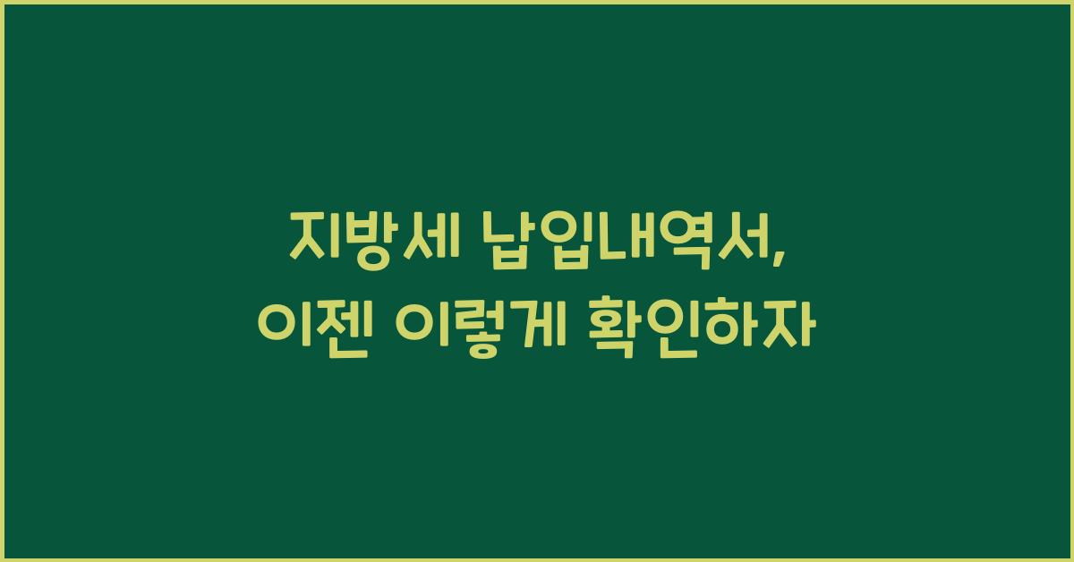 지방세 납입내역서