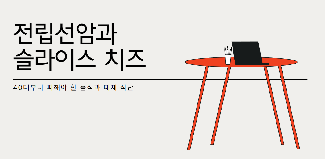 전립선암과 슬라이스 치즈: