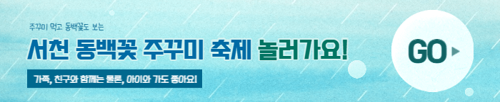 서천 동백꽃 주꾸미 축제 행사정보 바로가기