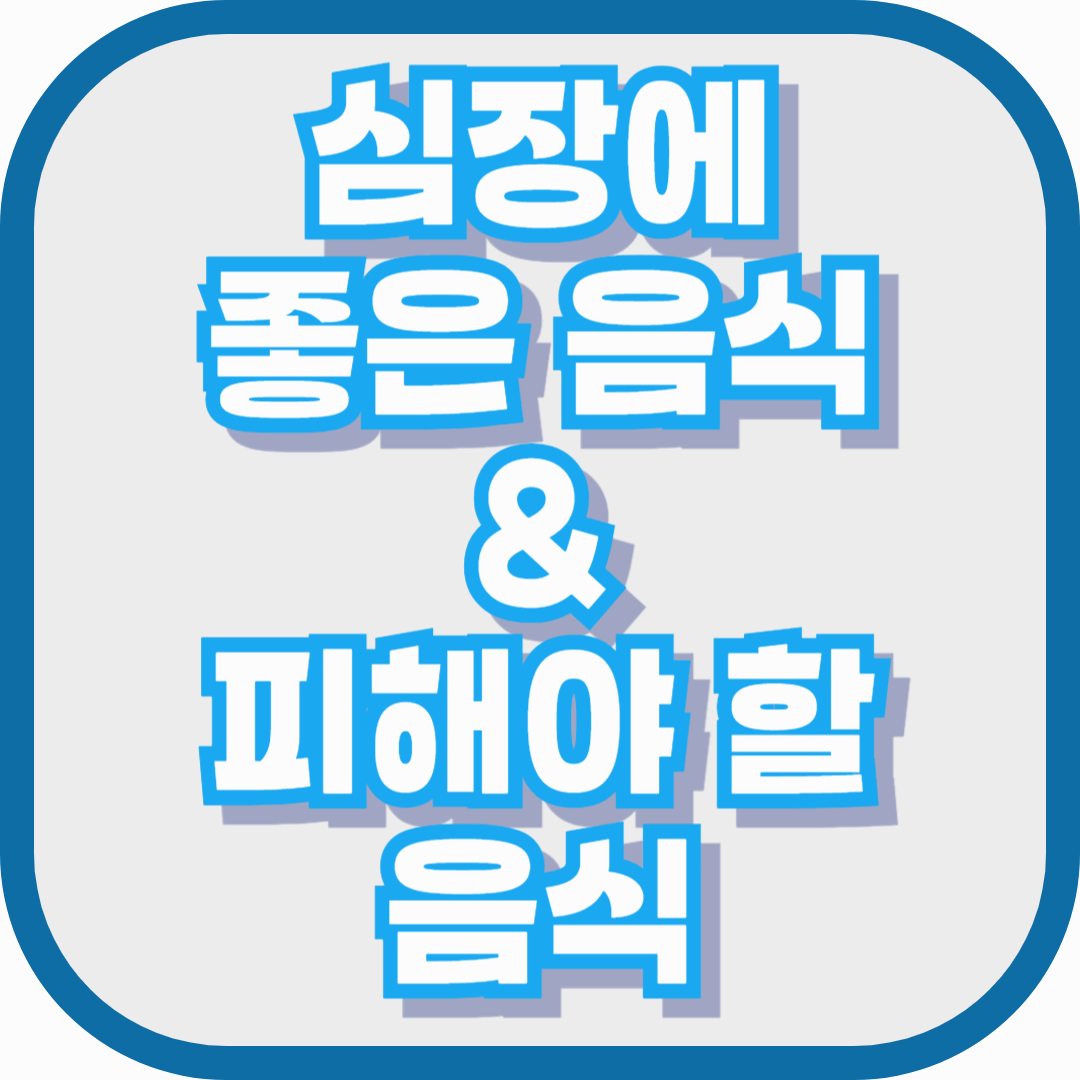 심장에 좋은 음식과 피해야 할 음식 &ndash; 40대부터 꼭 알아야 할 식단 가이드
