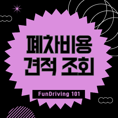 폐차비용-견적-조회