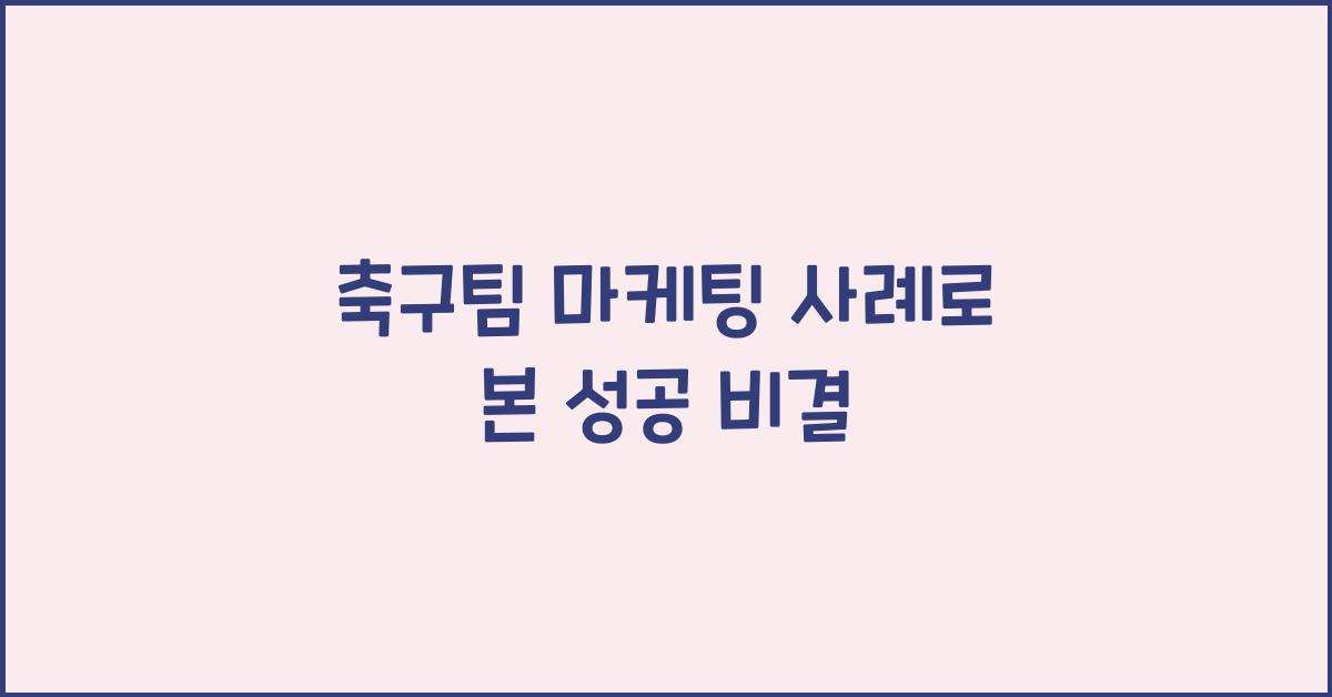 축구팀 마케팅 사례