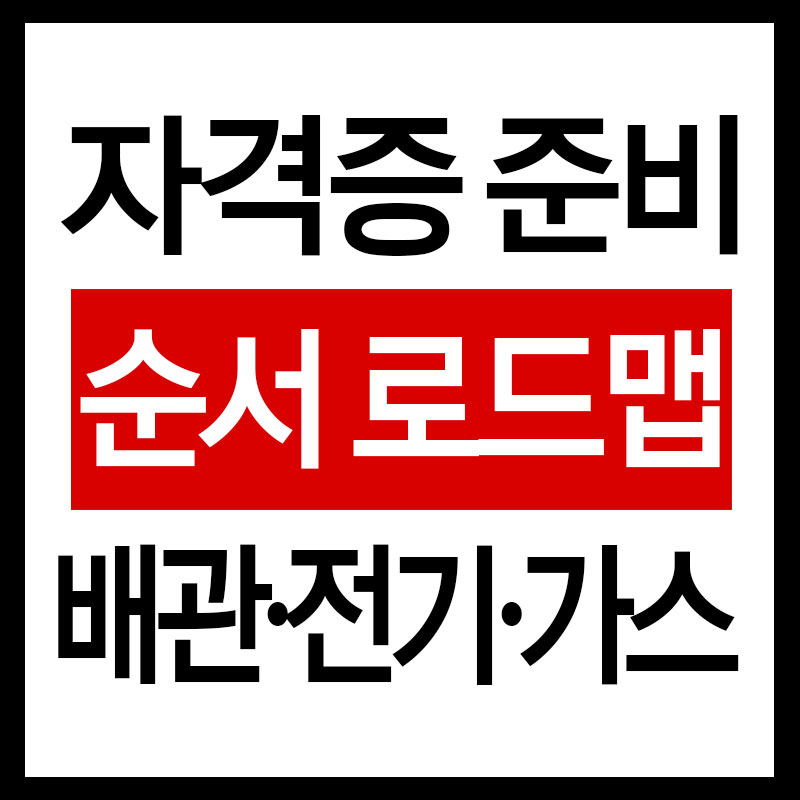 자격증 준비 순서 로드맵