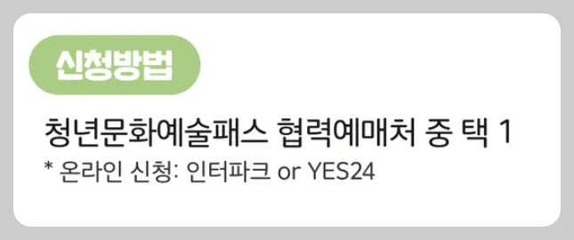 청년문화예술패스 신청 방법