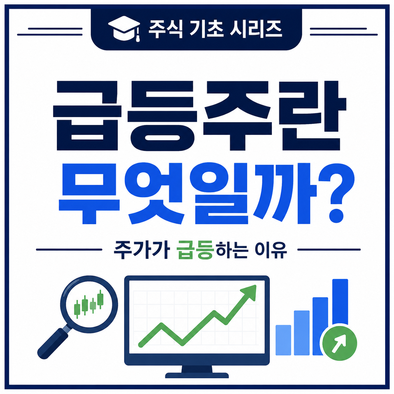 급등주란?