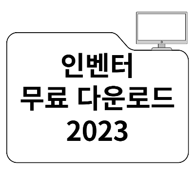 인벤터 무료 다운로드하기 - 2023 (학생용 버전)