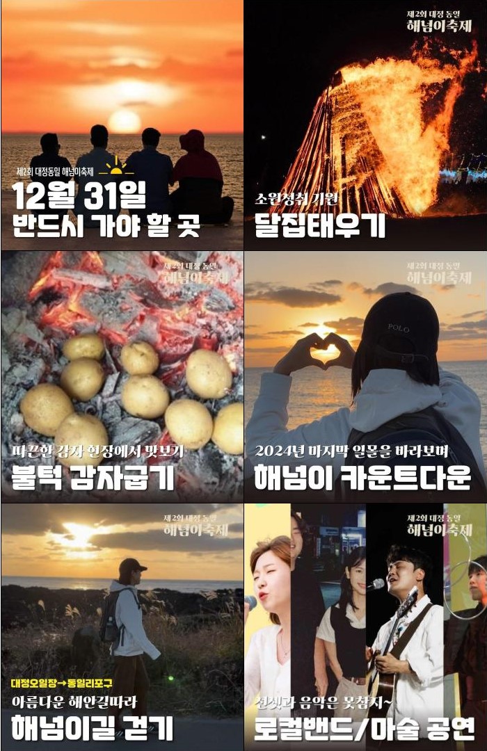 해넘이 축제 다양한 행사들