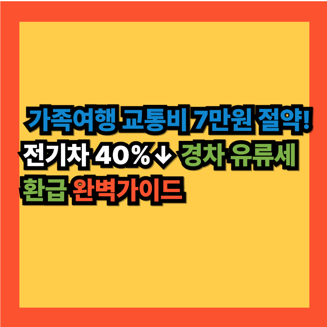 가족여행 교통비 절약하는 꿀팁 알려드립니다.