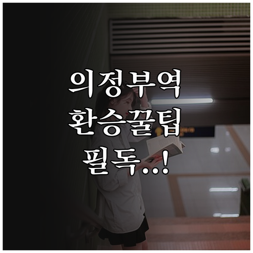 의정부역 전철 시간표 및 경전철 배차..