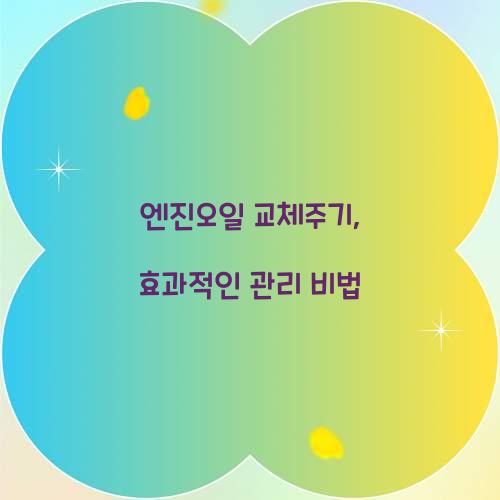 엔진오일 교체주기