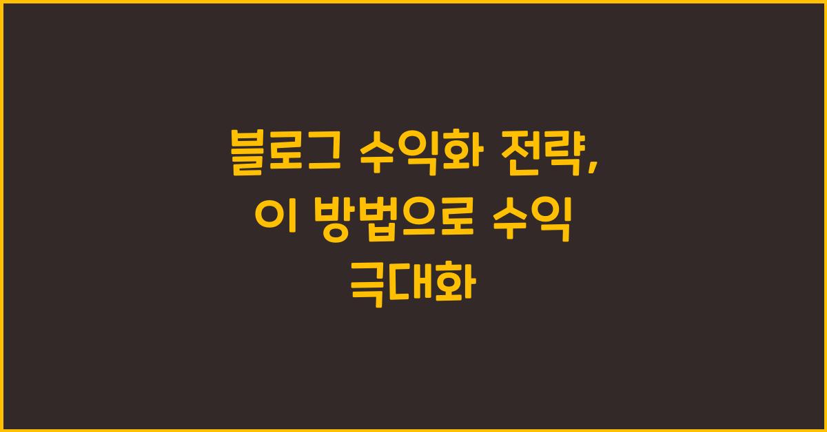 블로그 수익화 전략