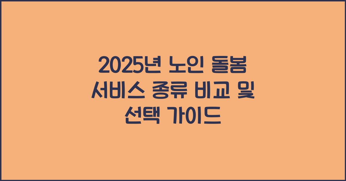노인 돌봄 서비스 종류 비교