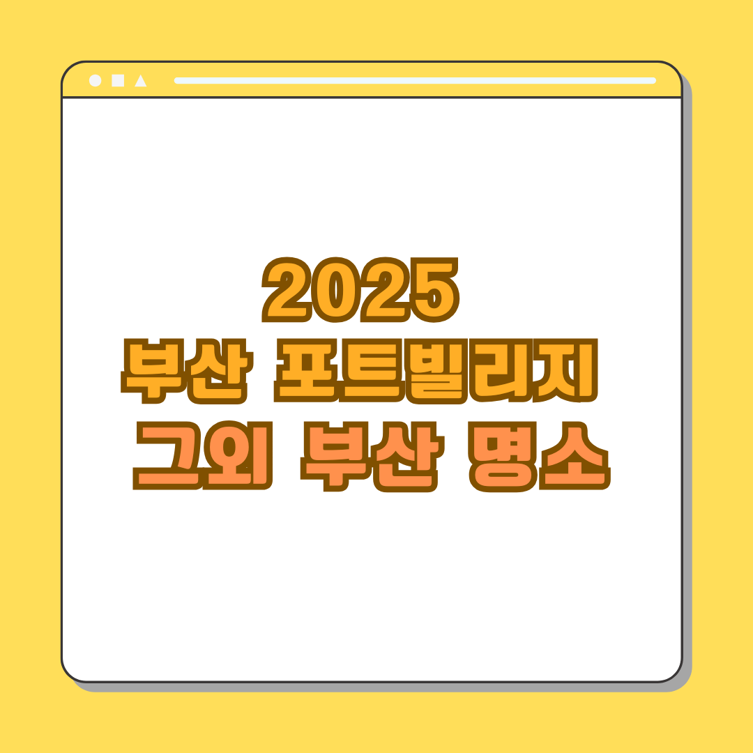 2025 부산 포트빌리지 축제|그외 부산 명소