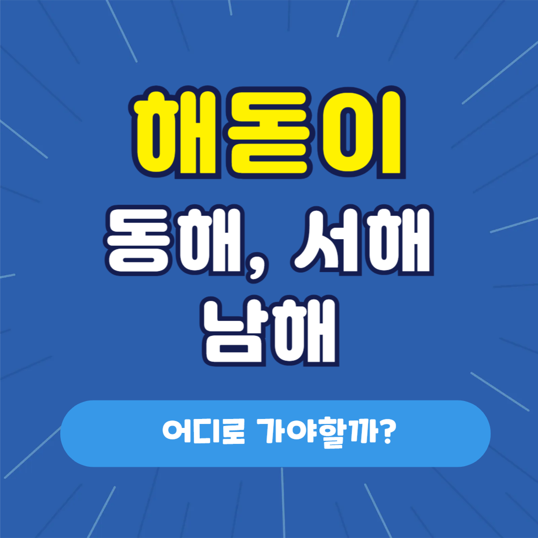 동해? 서해? 남해? 해돋이 어디로 보러갈까?