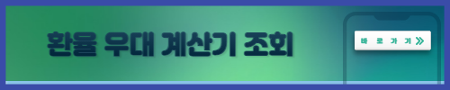 환율 계산기