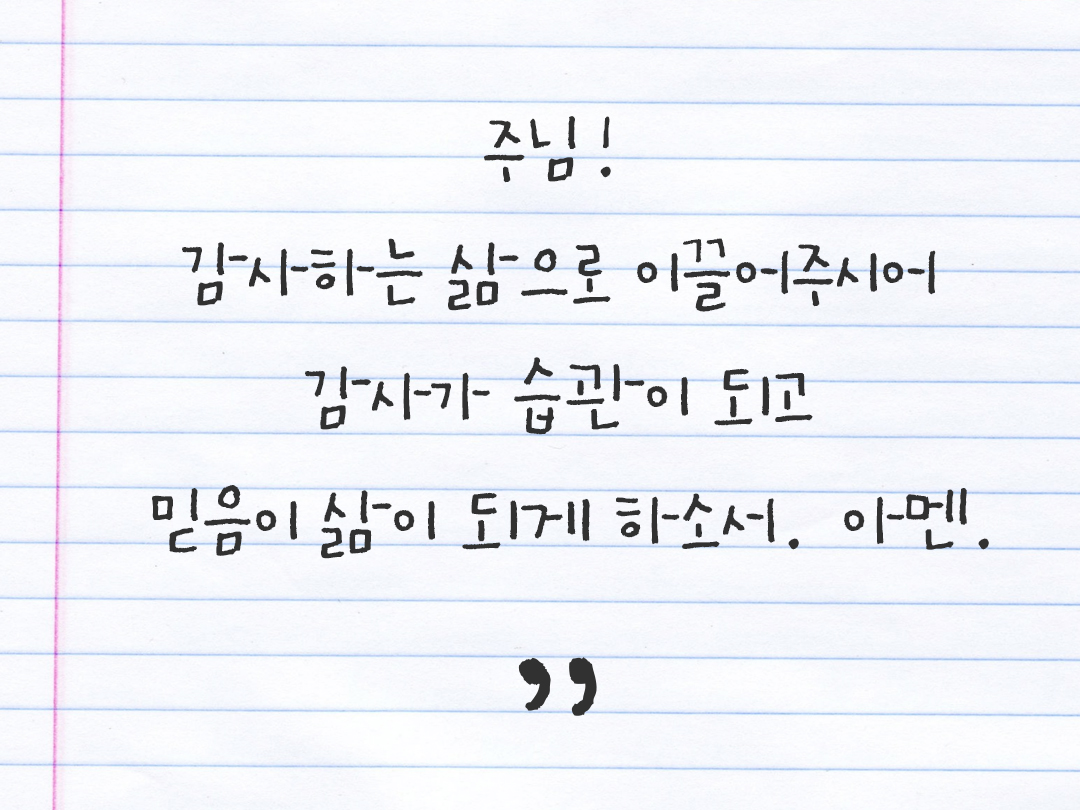 주님! 감사하는 삶으로 이끌어주시어 감사가 습관이 되고 믿음이 삶이 되게 하소서. 아멘. by 피어나네 감사일기 감사노트 감사기도