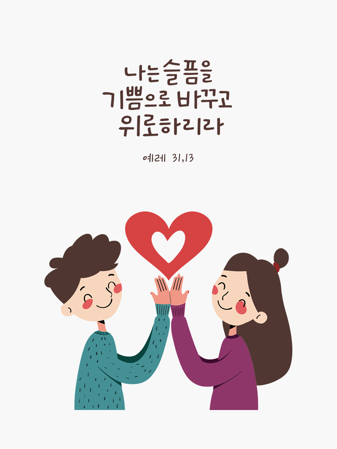 나는 슬픔을 기쁨으로 바꾸고 위로하리라. (예레 31,13) by 피어나네 성경 말씀 카드 성경구절 이미지