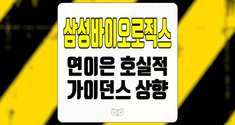 삼성바이오로직스, 상승세를 이어가는 성장주와 기대되는 미래