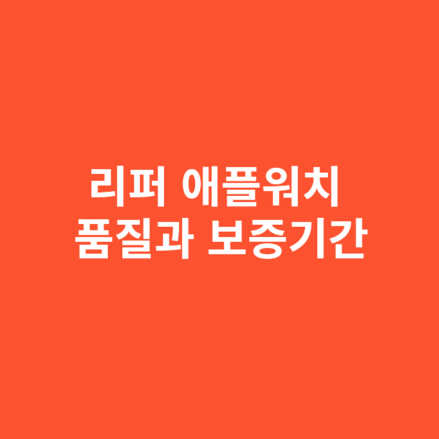 리퍼 애플워치 품질과 보증기간, 잘못 알려진 오해들