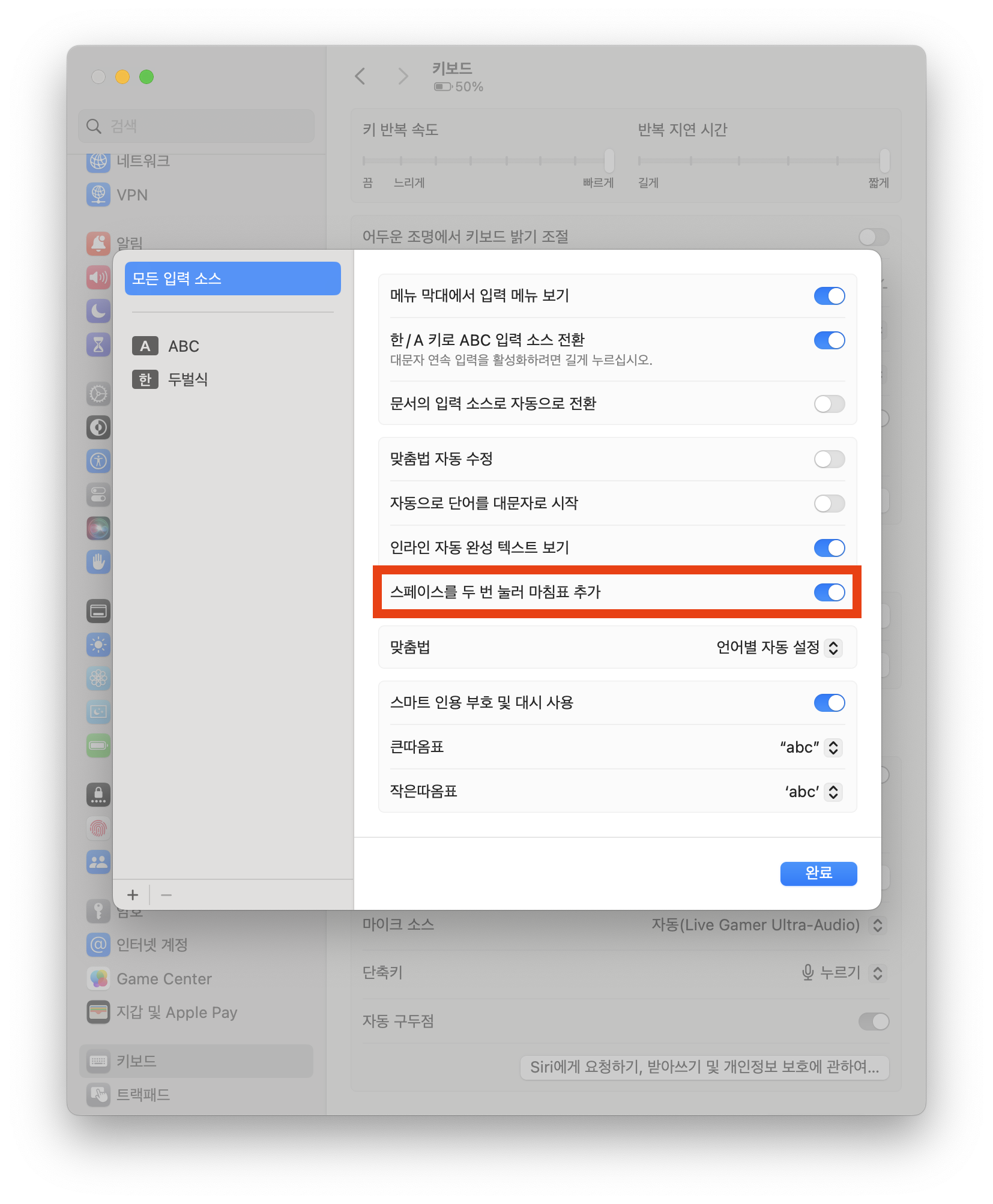 맥 스페이스 두번 마침표 자동찍힘 설정 해제 이미지 2