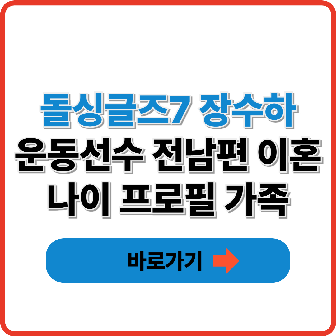 돌싱글즈7 장수하 운동선수 전남편 이혼 나이 프로필 가족