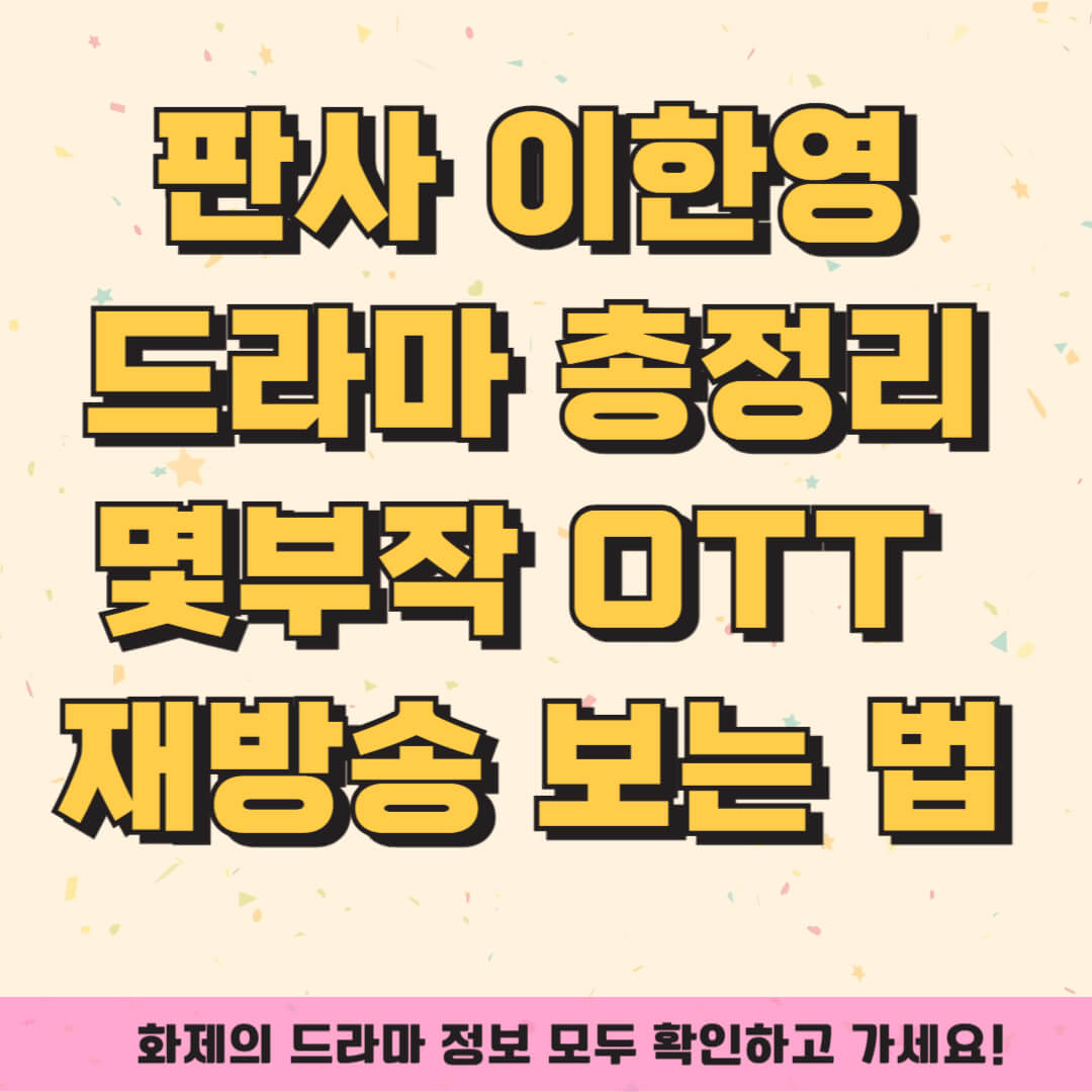 판사 이한영 드라마 총정리|몇부작·OTT 시청·재방송 보는 법