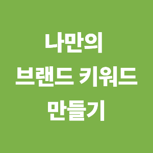 나만의 브랜드 키워드, 어떻게 찾을까? 핵심 메시지 만들기
