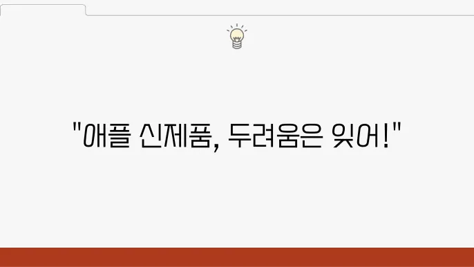 소비자들은 신제품의 혁신적인 기능에 기대를 가지고 있습니다.