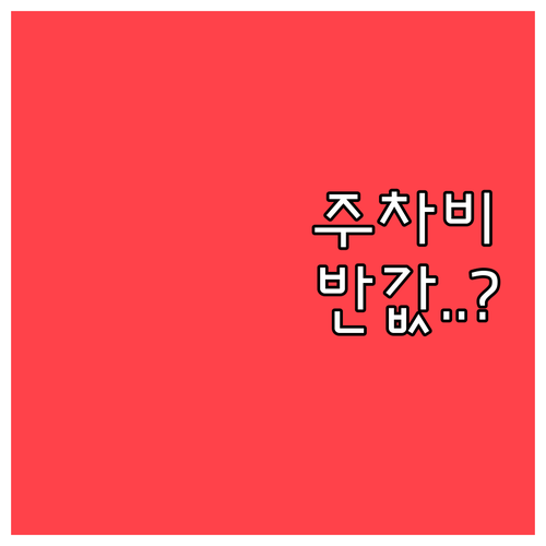 을지로입구역 주차 요금 50퍼센트 감..