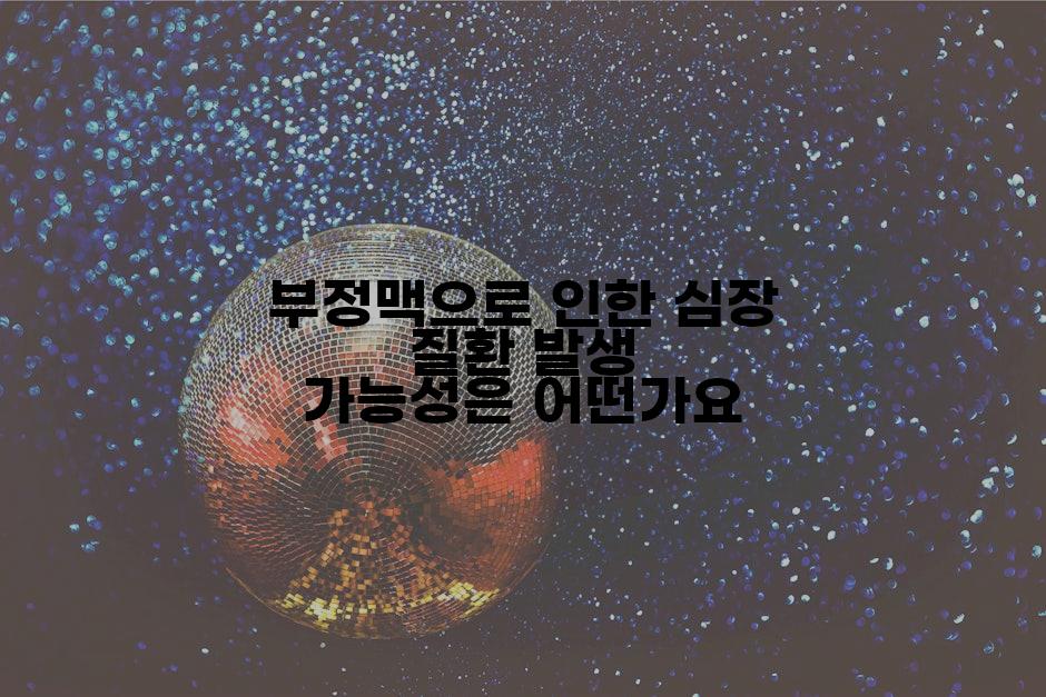 부정맥으로 인한 심장 질환 발생 가능성은 어떤가요