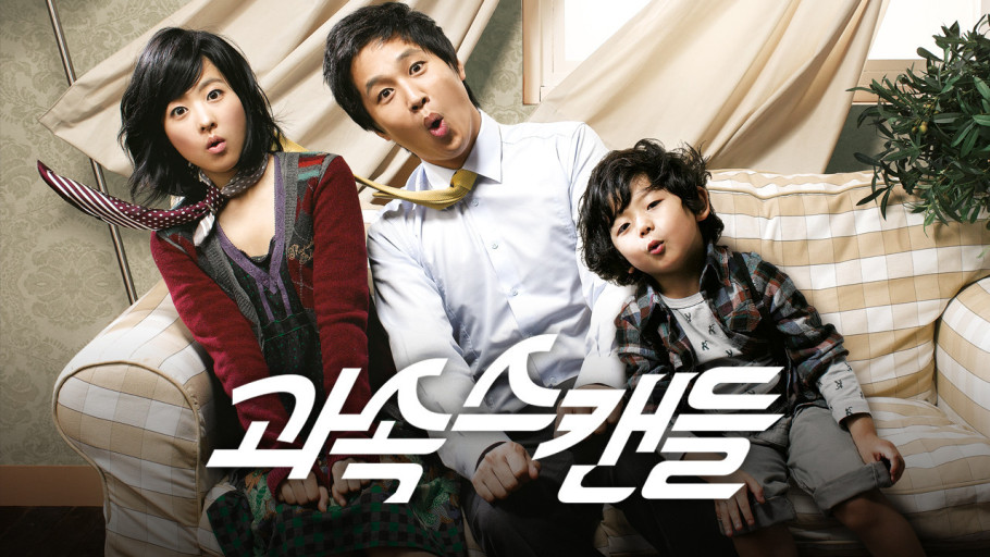 과속스캔들 포스터