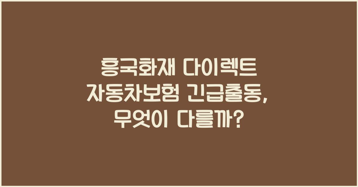 흥국화재 다이렉트 자동차보험 긴급출동