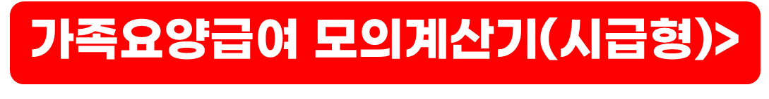 가족요양보호사 자격증 취득 방법, 급여액, 조건
