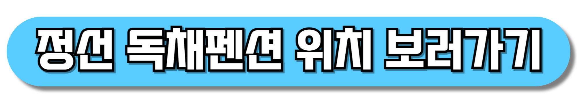 정선-독채펜션-위치-보기