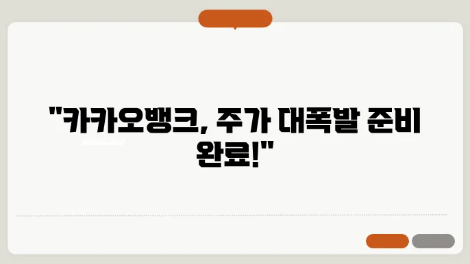 카카오뱅크 주가 전망, 주식 시세 디지털 금융 시장의 선두주자