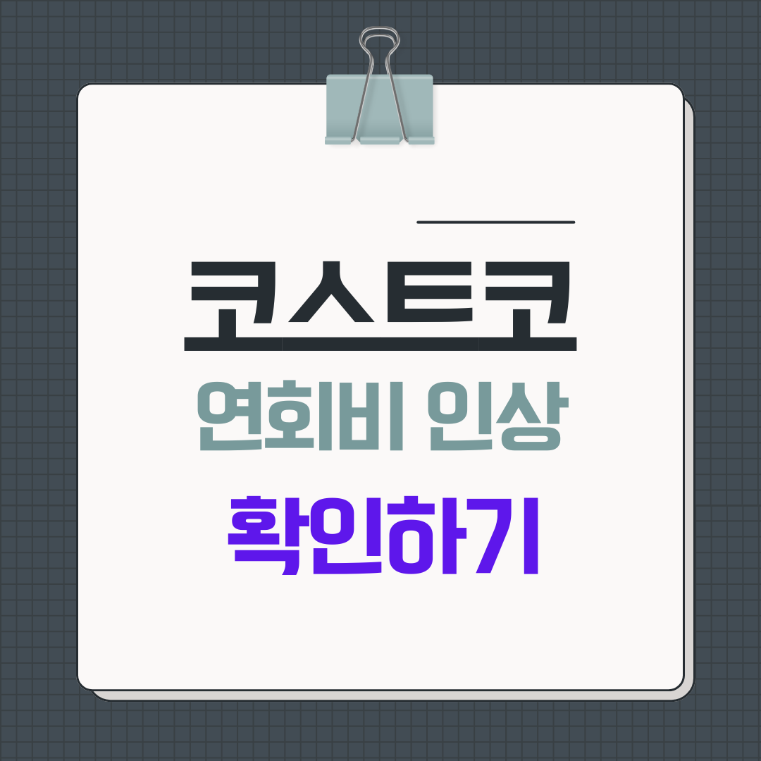 2025 코스트코 멤버십 연회비 인상: 변경 전후 가격 비교 및 혜택 정리