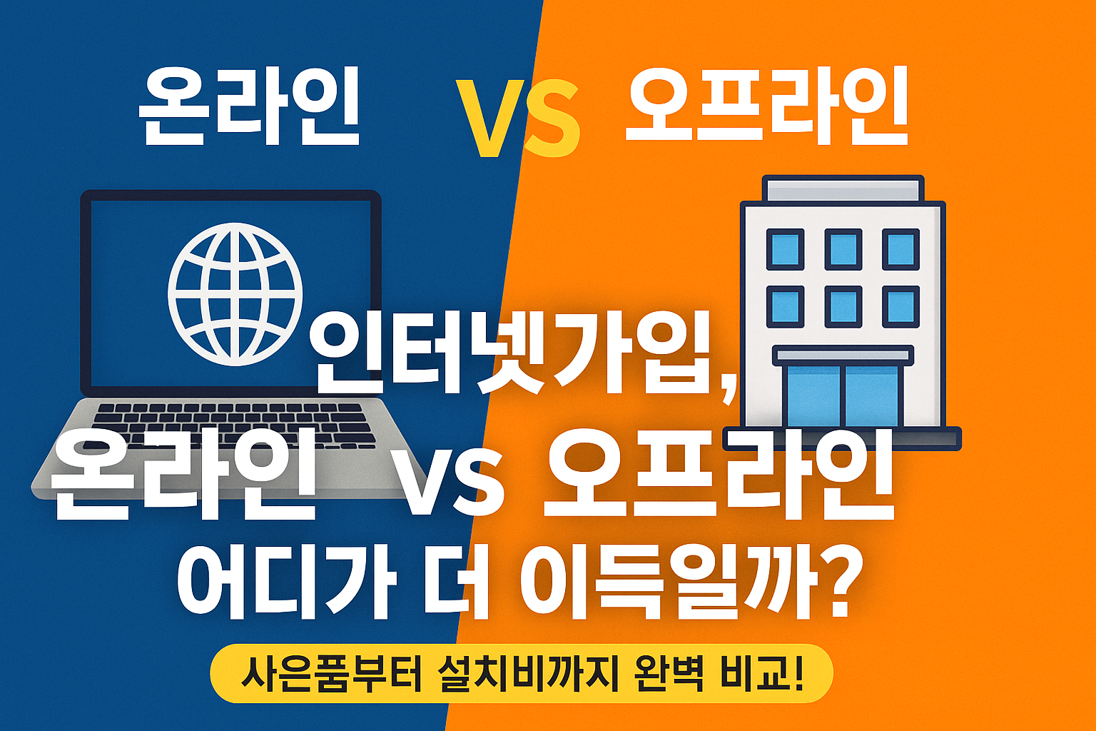 2025 인터넷가입 비교 – 오프라인보다 온라인이 유리한 이유