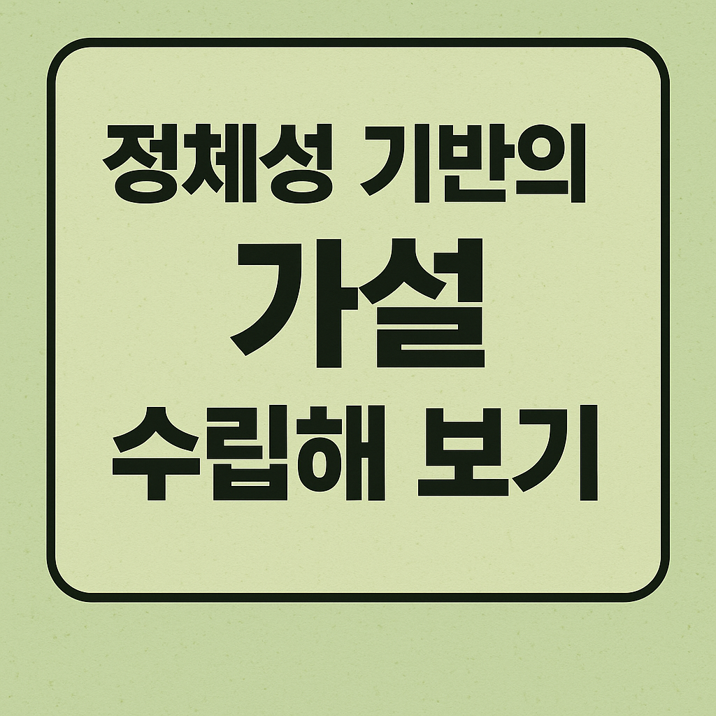 정체성 기반의 가설 수립해 보기