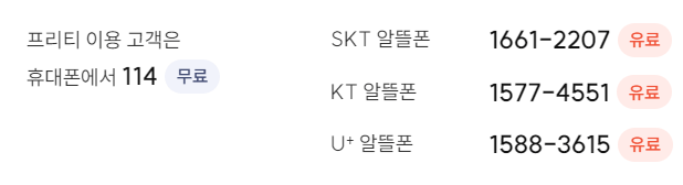 프리티 알뜰폰 고객센터 번호안내