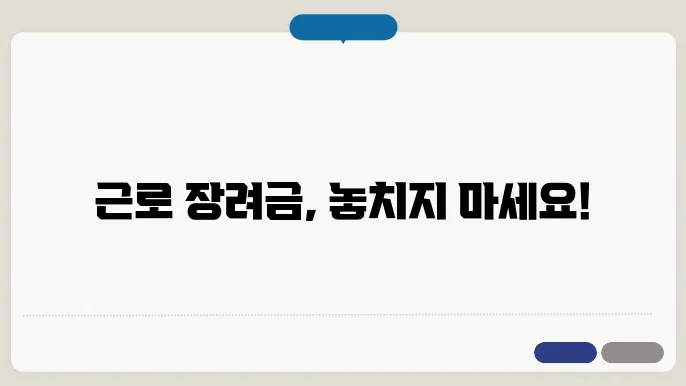 근로 장려금 신청에 필요한 서류
