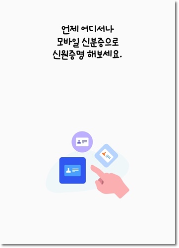 모바일 신분증 발급방법 운전면허증 국가보훈등록증