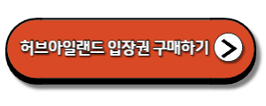 포천-허브아일랜드-입장권-구매하기