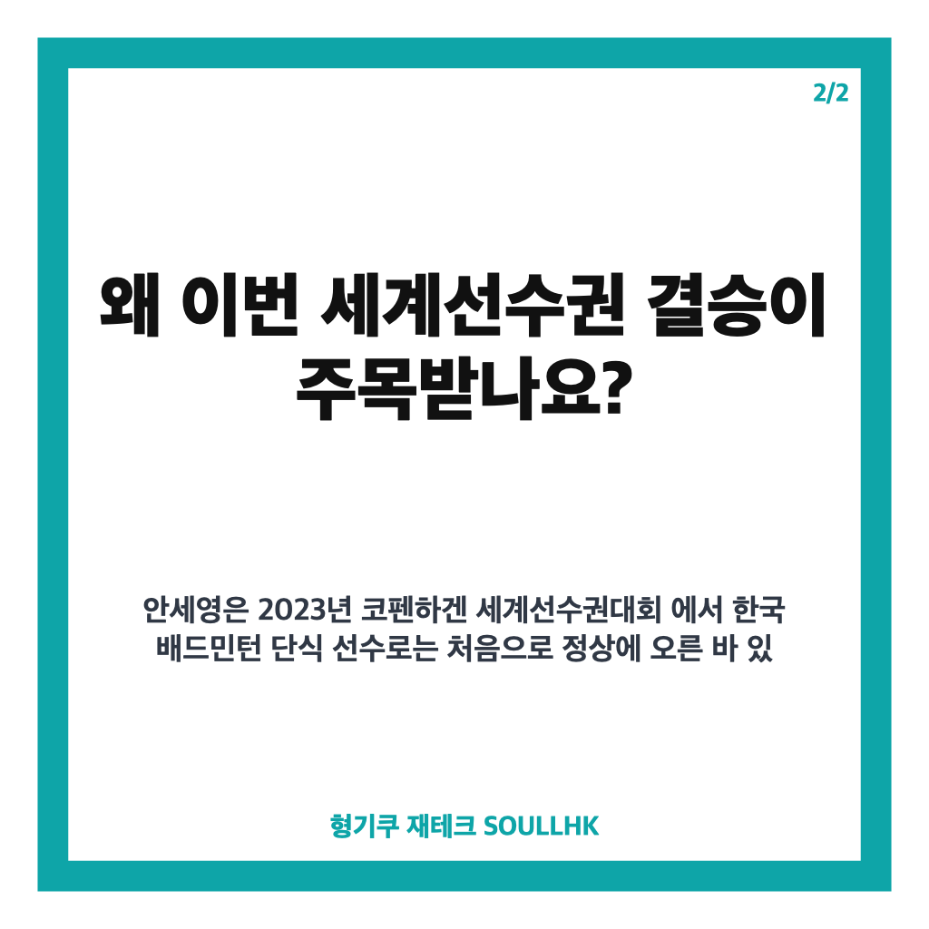 안세영 결승 진출, 세계선수권 3년 만의 정상 탈환 도전 카드뉴스 3